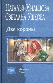 Две короны Две короны Турнир