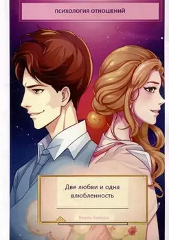 Две любви и одна влюбленность