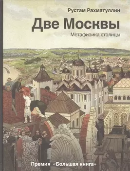 Две Москвы: Метафизика столицы