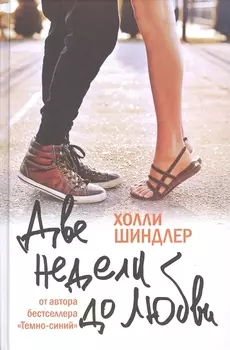 Две недели до любви