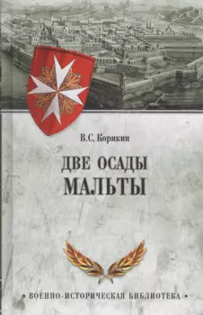 Две осады Мальты