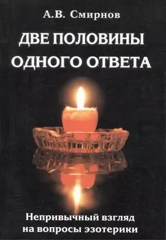 Две половины одного ответа. Непривычный взгляд на вопросы эзотерики
