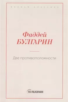 Две противоположности