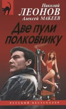 Две пули полковнику