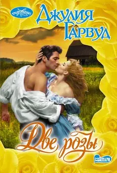 Две розы