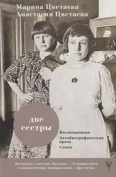 Две сестры Воспоминания Автобиографическая проза Стихи
