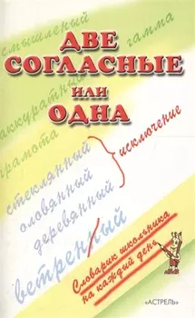 Две согласные или одна