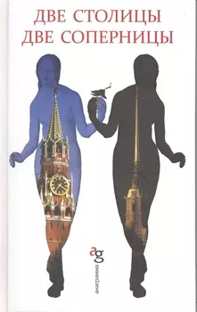 Две столицы, две соперницы