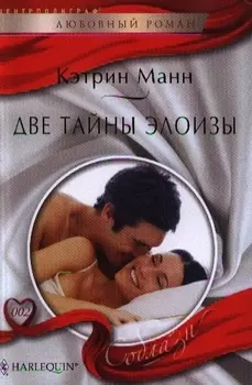 Две тайны Элоизы Роман