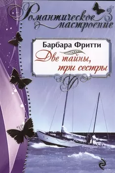 Две тайны, три сестры
