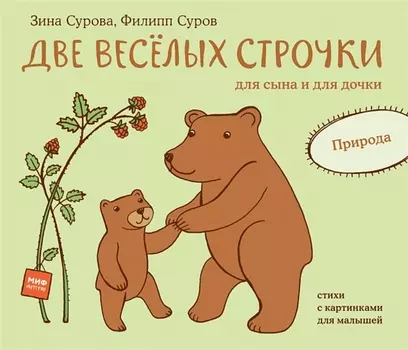 Две веселых строчки для сына и для дочки. Природа