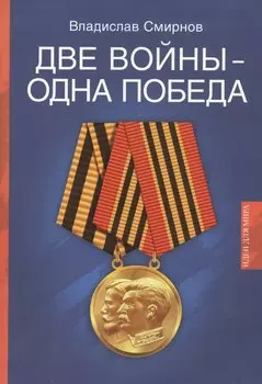 Две войны - одна победа