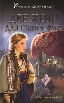 Две жены для Святослава