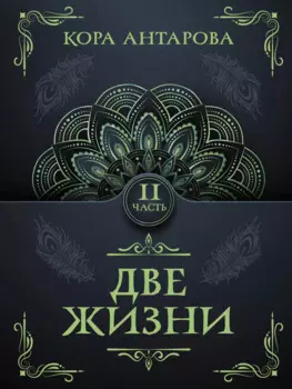 Две жизни. Часть II