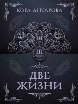 Две жизни. Часть III