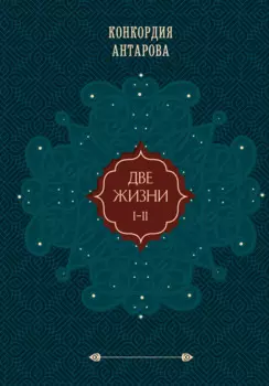 Две жизни. Том 1 (Часть 1-2) Подарочное оформление (цветной обрез)