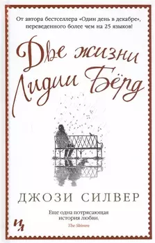 Две жизни Лидии Бёрд