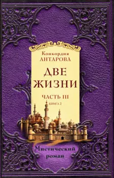 Две жизни. Часть 3. Комплект из двух книг