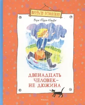 Двенадцать человек - не дюжина