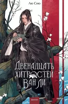 Двенадцать хитростей Ван Ли