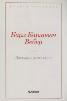 Двенадцать месяцев