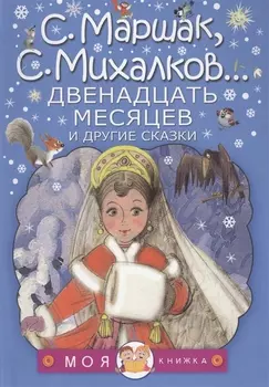 Двенадцать месяцев и другие сказки