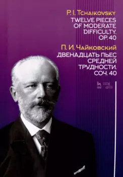 Двенадцать пьес средней трудности. Соч. 40. Ноты