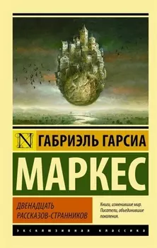 Двенадцать рассказов-странников