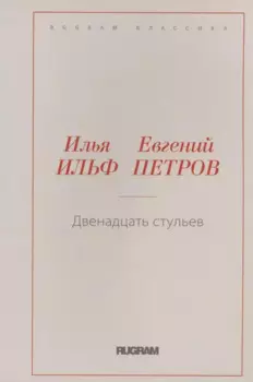 Двенадцать стульев