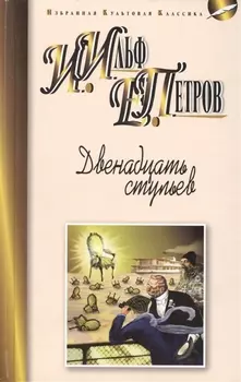 Двенадцать стульев