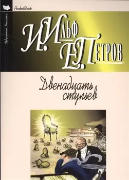 Двенадцать стульев