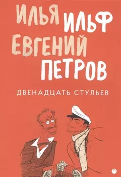 Двенадцать стульев