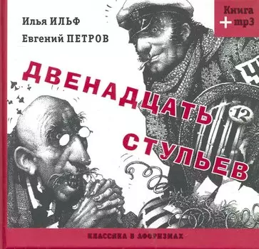 Двенадцать стульев (Книга+MP3)
