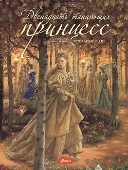 Двенадцать танцующих принцесс Сказка