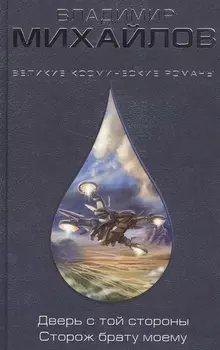 Дверь с той стороны Сторож брату моему