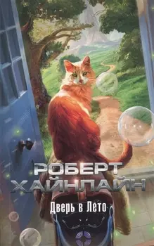 Дверь в Лето