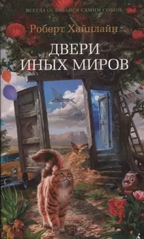Двери иных миров