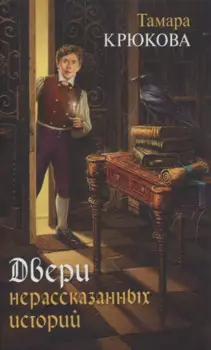 Двери нерассказанных историй