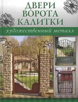 Двери, ворота, калитки