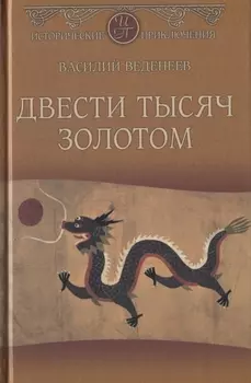 Двести тысяч золотом