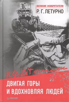 Двигая горы и вдохновляя людей