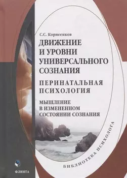 Движение и уровни универсального сознания. Перинатальная психология. Мышление в измененном состоянии сознания. Монография