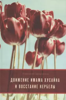 Движение Имама Хусайна и восстание Кербелы