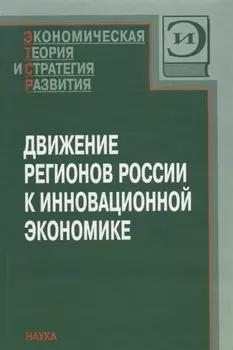 Движение регионов России к инновационной экономике