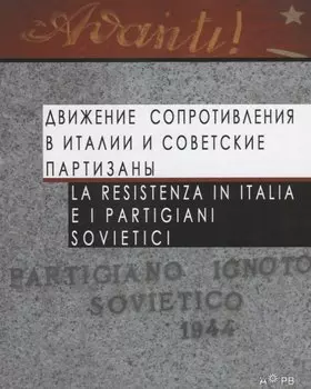 Движение Сопротивления в Италии и советские партизаны / La Resistenza in Italia e i partigiani sovietici