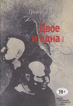 Двое и одна