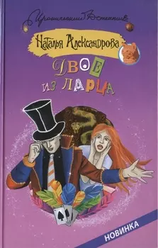 Двое из ларца