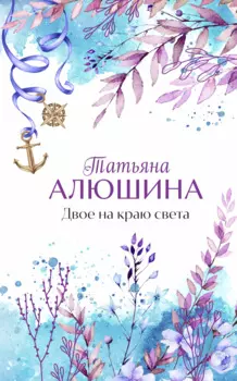 Двое на краю света