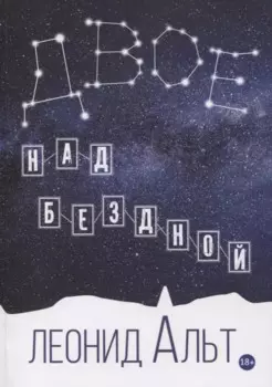 Двое над бездной: история о любви и смысле жизни