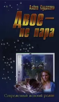 Двое - не пара